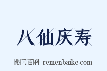 八仙庆寿是什么意思的图片